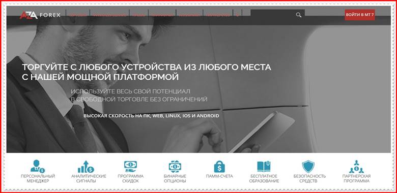 [МОШЕННИКИ] azaforex.com – Отзывы? Компания AZAforex развод на деньги!