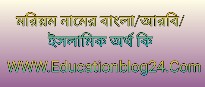 মরিয়ম নামের বাংলা, আরবি/ইসলামিক অর্থ কি - মরিয়ম নামের অর্থ কি | Mariyam Meaning in the name Bengali, Arabic/Islamic