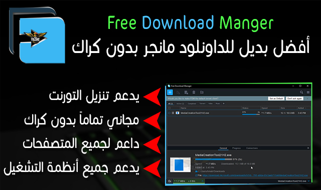 داونلود مانجر خفيف بدون تسجيل Free Download Manger بديل تحميل برنامج داونلود مانجر كامل