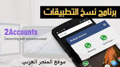 كيفية تنزيل نسختين من نفس البرنامج,انشاء حسابات جيميل بدون برامج,فتح حسابين مسنجر- open two accounts messenger,فتح اكثر من حساب جيميل,نسختين من اي برنامج,طريقة تثبيت حسابين سناب شات,طريقة عمل اكثر من حساب جيميل,طريقة تشغيل حسابين,تثبيت حسابين سناب شات على نفس الجوال,تشغيل حسابين فيس