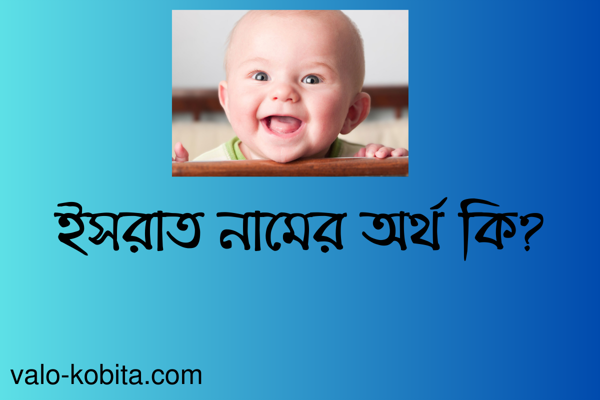 ইসরাত নামের অর্থ কি?