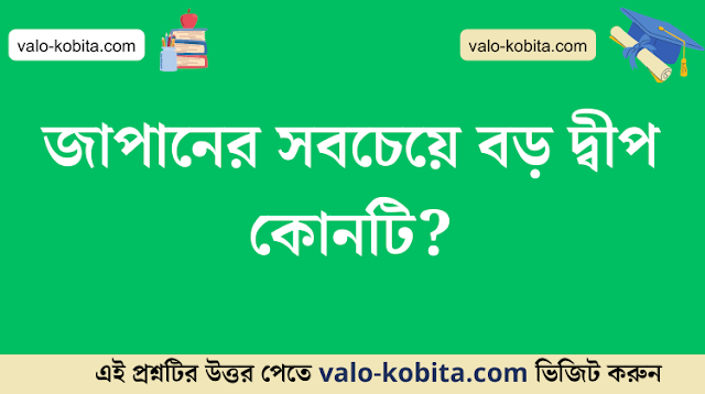 জাপানের সবচেয়ে বড় দ্বীপ কোনটি?