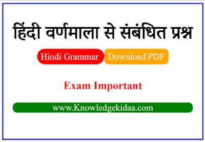 हिंदी वर्णमाला से संबंधित प्रश्न || वर्ण विचार Online Quiz || PDF Download ||