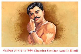 चंद्रशेखर आजाद पर निबंध Essay On Chandra Shekhar Azad In Hindi