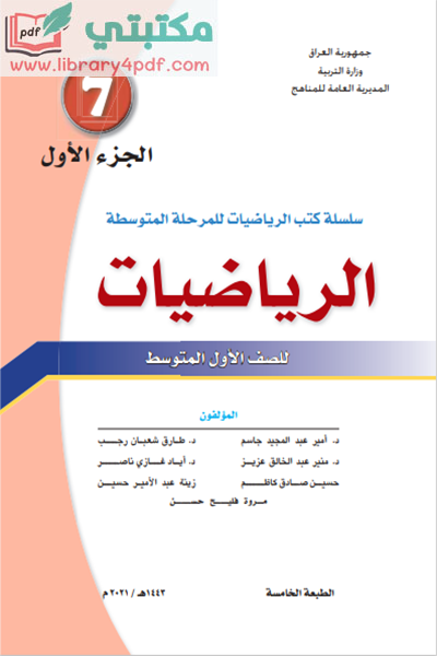 تحميل كتاب الرياضيات الصف الثاني المتوسط 2023 - 2022 الجزء الأول pdf منهج العراق,تحميل منهج الرياضيات للصف الثاني متوسط جزء أول الجديد pdf 2023 العراق