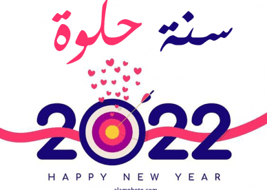 السنة الجديدة ٢٠٢٢