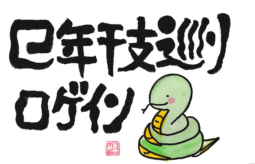 巳年干支巡りロゲイン