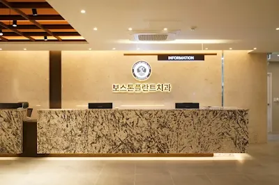 보스톤플란트치과의원