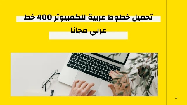 تحميل خطوط عربية للكمبيوتر 400 خط عربي مجانا
