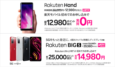 「Rakuten Hand」と「Rakuten BIG s」を値下げ