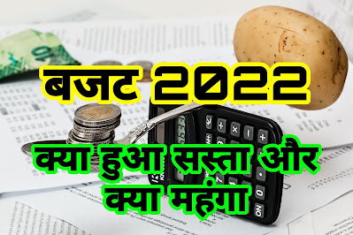 बजट 2022: क्या हुआ सस्ता और क्या हुआ महंगा जानिए | Budget 2022 kya hua sasta aur kya mehga