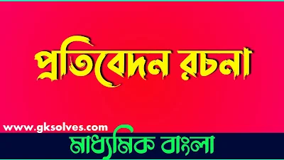 বাংলা প্রতিবেদন রচনা PDF: মাধ্যমিকের প্রতিবেদন রচনা - Bengali Report Writing Book PDF