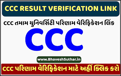 CCC All University Result Verification Link | CCC Result Verification Link