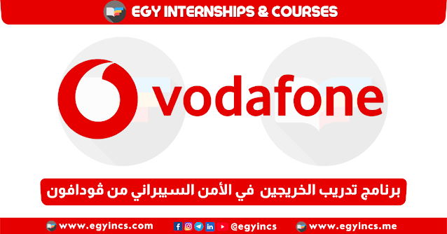 برنامج تدريب الخريجين "اكتشف" في الأمن السيبراني من شركة ڤودافون مصر Vodafone | Discover Graduate Program - Cyber Security