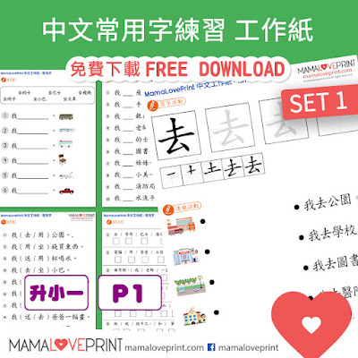 MamaLovePrint 中文工作紙 - 常用字 / 常見字 練習 升小一中文工作紙 基礎練習 Chinese Make A Sentence Exercises Kindergarten Worksheets Printable Freebies Activities Daily