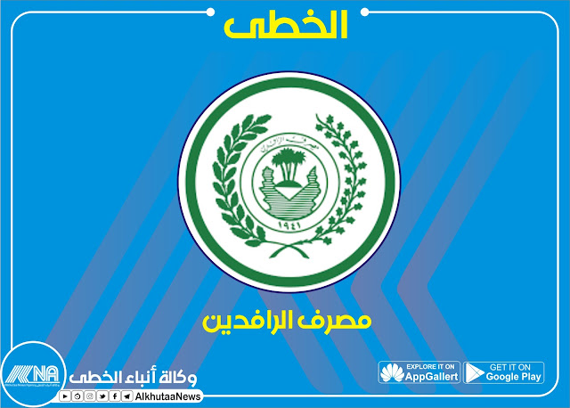 الرافدين يوجه باستئناف الدوام الاحد لاستكمال توزيع الرواتب