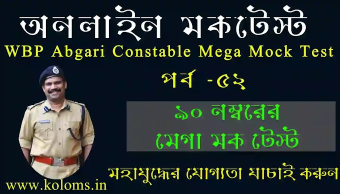 Abgari Constable Main Mock Test Part-52 || Excise Main Mock Test