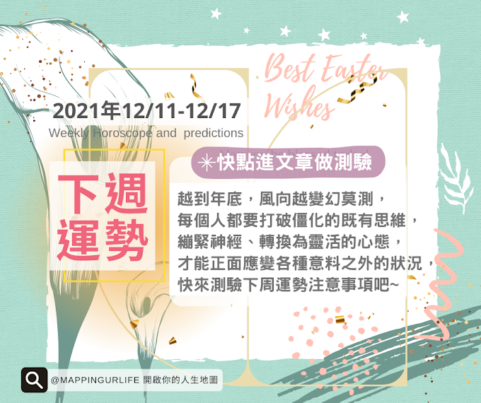 2021年週運占卜【12/11-12/17】