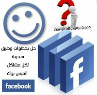 حل سحري بخطوات سهلة جدا مشكلة تم تعطيل وتقيد وحظر حسابك بسبب مخلفة معايير الفيس بوك وعدم تحميل الصور والفيديو 2022 Facebook problem solving