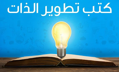 أفضل كتب تطوير الذات والتي ستغير حياتك في كل وقت