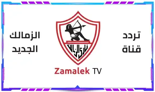 تردد قناة الزمالك الجديد 2022 Zamalek نايل سات و عرب سات