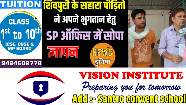 Sahara India News : सहारा इंडिया से पीड़ित शिवपुरी के निवेशकों ने SP ऑफिस में सोपा ज्ञापन 