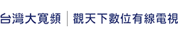 汐止觀天下第四台｜台灣大寬頻｜江宜潔業務服務網站-新申裝優惠0800-045-688版權所有 翻印必究