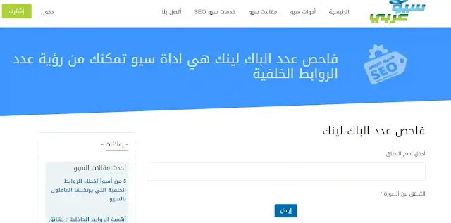 افضل ادوات الكشف عن الباك لينك لمعرفة الباك لينك لموقعك