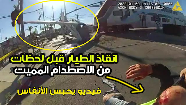 فيديو يحبس الأنفاس | انقاذ سائق طائرة في اللحظة الأخيرة قبل أن يصدمها القطار بعد أن سقطت على السكة الحديدية