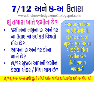 7/12 અને ૮-અ ના ઉતારાની સંપૂર્ણ માહિતી