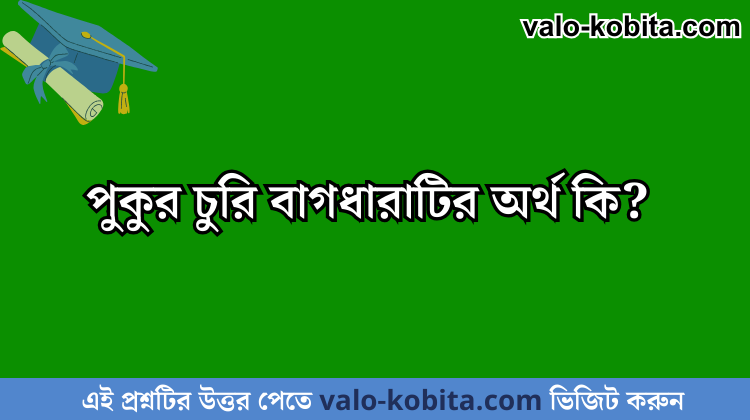 পুকুর চুরি বাগধারাটির অর্থ কি?