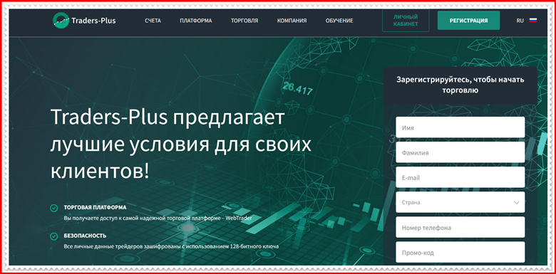 Мошеннический проект traders-plus.com – Отзывы, развод, обман! Компания Traders-Plus мошенники