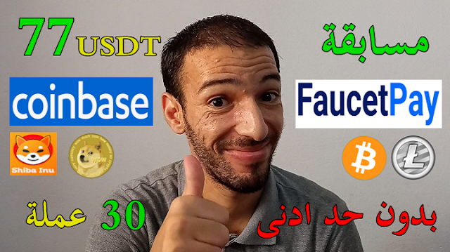 ربح عملات رقمية مجانا بدون حد ادنى للسحب 11Bitz Faucetpay Coinbase