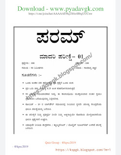 ಸಾಮಾನ್ಯ ಜ್ಞಾನ ಪರಮ್ ಮಾದರಿ ಪ್ರಶ್ನೆಪತ್ರಿಕೆ- 01