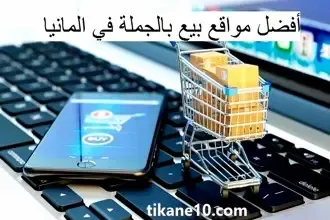 ما هي أرخص مواقع بيع بالجملة في ألمانيا