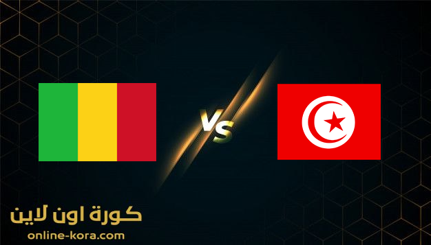 مشاهدة مباراة تونس ومالي بث مباشر 12-1-2022  كأس الامم الافريقيه 2022
