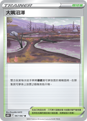 大嘴沼澤