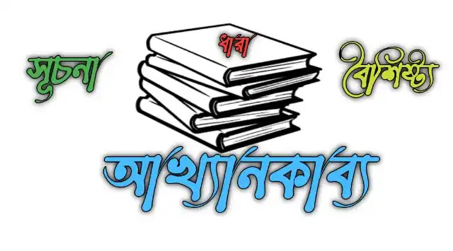 আখ্যান কাব্য কাকে বলে | এর সূচনা, বৈশিষ্ট্য ও ধারা