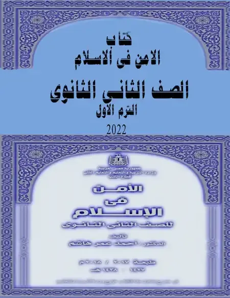 كتاب الامن في الاسلام للصف الثانى الثانوى 2022 الترم الأول