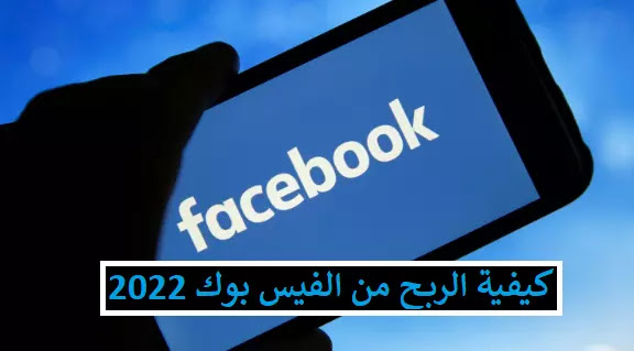 كيف تربح من الفيس بوك 100 دولار يوميا و الربح من صفحتك على الفيس بوك, الربح من صفحتك على الفيس بوك, كيفية تفعيل الربح من الفيس بوك, خطوات تفعيل الربح من الفيس بوك 2022, الربح من الفيسبوك في المغرب, كيف تربح المال من خلال صفحتك على الفيس بوك, هل الفيس بوك يعطي فلوس على المشاهدات, كيف تربح من الفيس بوك 100 دولار يوميا, كيفية الربح من الفيس بوك 2022, كيف تستفيد مادياً من الفيس بوك, كيف تربح من الفيس بوك 100 دولار يوميا, الربح من فيديوهات الفيس بوك 2022, الربح من الفيسبوك في المغرب 2022, الدول المؤهلة للربح من الفيس بوك 2022, تفعيل الربح من الفيس بوك, كيف يمكنك ربح المال من فيسبوك عن طريق برنامج Facebook instant articles, أرباح فيسبوك 2022, شروط الربح من الفيس بوك, كيف تربح من لايكات الفيس بوك,
