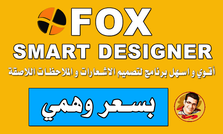 اقوي برنامج لتصميم الاشعارات و الملاحظات الاصقة علي البضائع Fox Smart Designer