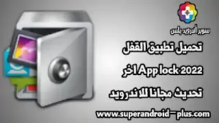 تحميل تطبيق القفل القديم APK,تحميل تطبيق القفل القديم APK,تحميل تطبيق القفل 2022,افضل برنامج قفل التطبيقات,AppLock APK,App Lock,AppLock