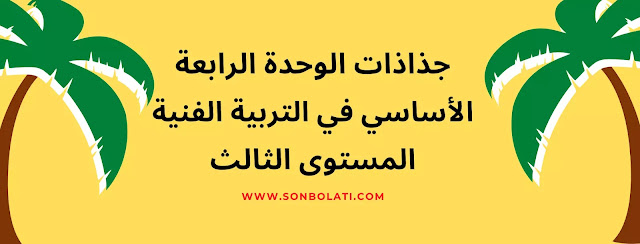 جذاذات الأساسي في التربية الفنية المستوى الثالث الوحدة الرابعة  حسب المنهاج المنقح 2022