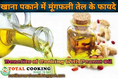 खाना पकाने में मूंगफली तेल के फायदे | Benefits of Cooking With Peanut Oil in Hindi