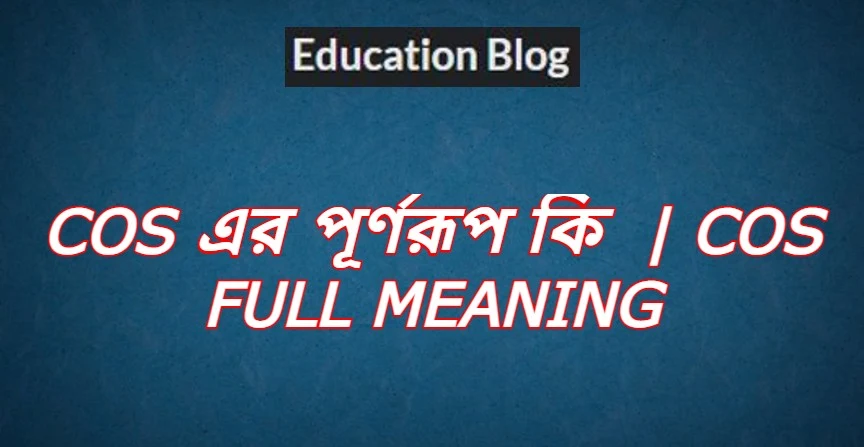 cos এর পূর্ণরূপ কি,cos Full Meaning,cos এর সম্পূর্ণরুপ কি।