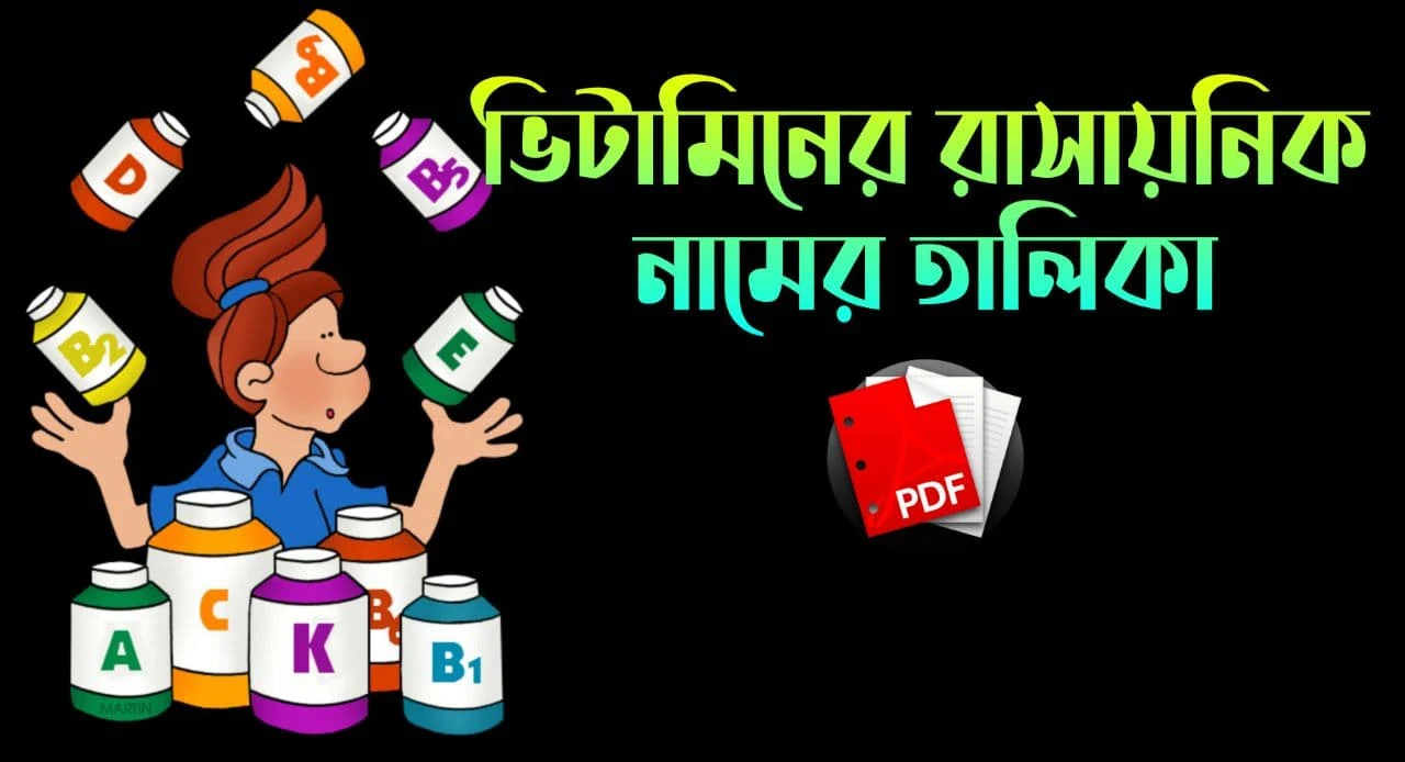 ভিটামিনের রাসায়নিক নামের তালিকা PDF: Download List Of Chemical Names Of Vitamins PDF