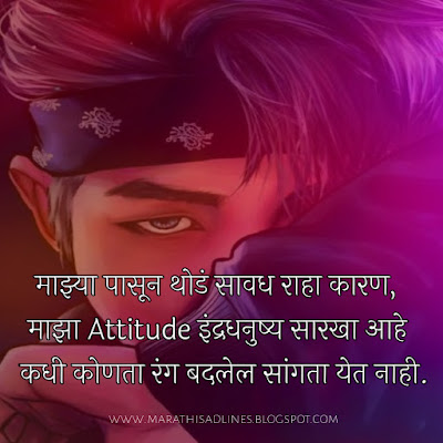 Attitude Lines in marathi, attitude status quotes images in marathi