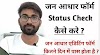 जन आधार का स्टेटस कैसे चेक करे ? How to Check Jan Aadhar Update Status ?