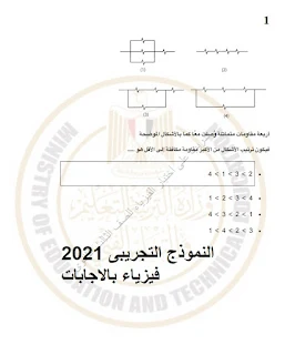 امتحان الوزارة التجريبى في الفيزياء الصف الثالث الثانوى 2021 بالاجابات pdf