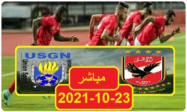 مشاهدة مباراة الاهلي وجيندارميري ناشونال بث مباشر 23-10-2021